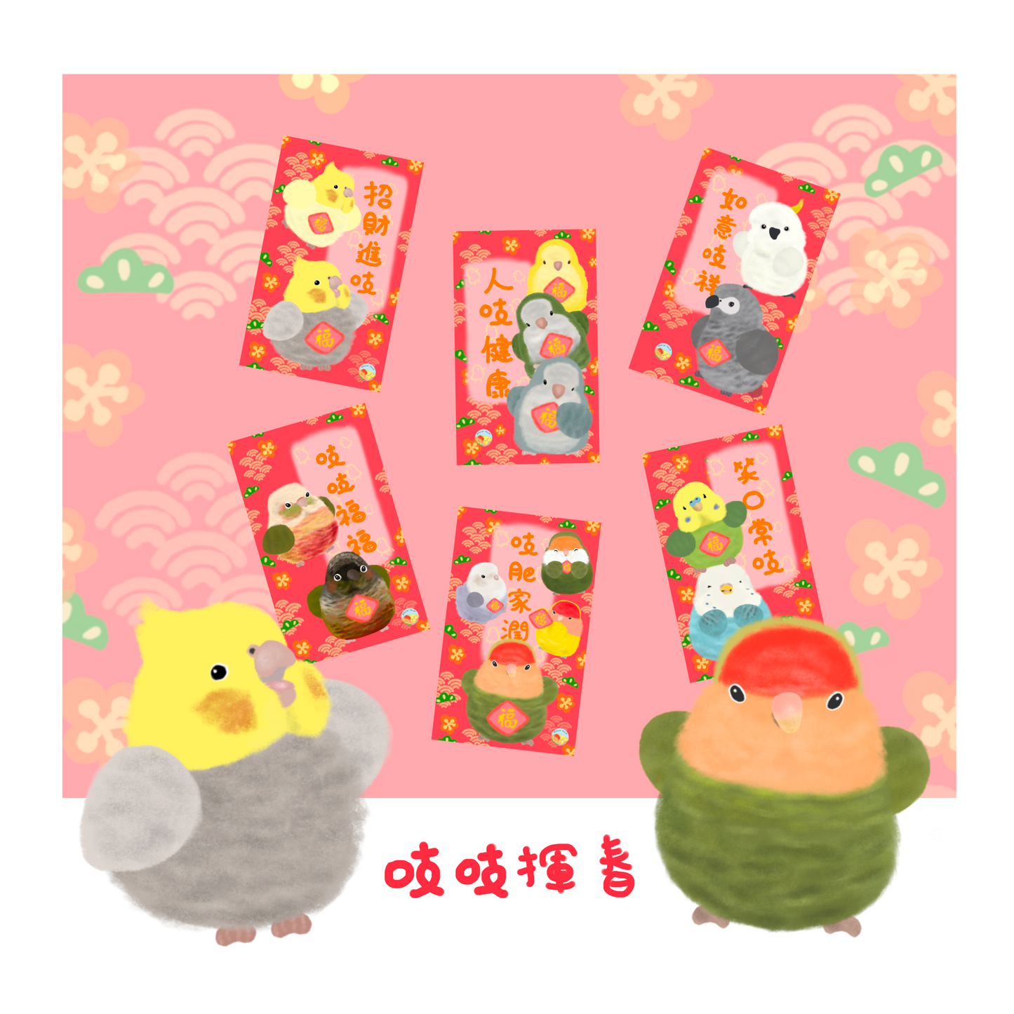 ✿ Free Shipping✿ : : Happy New Year and Huichun: : 🌱Good Luck Bird Treasure Huichun Complete Set of 8 Styles to Celebrate the New Year with Joy