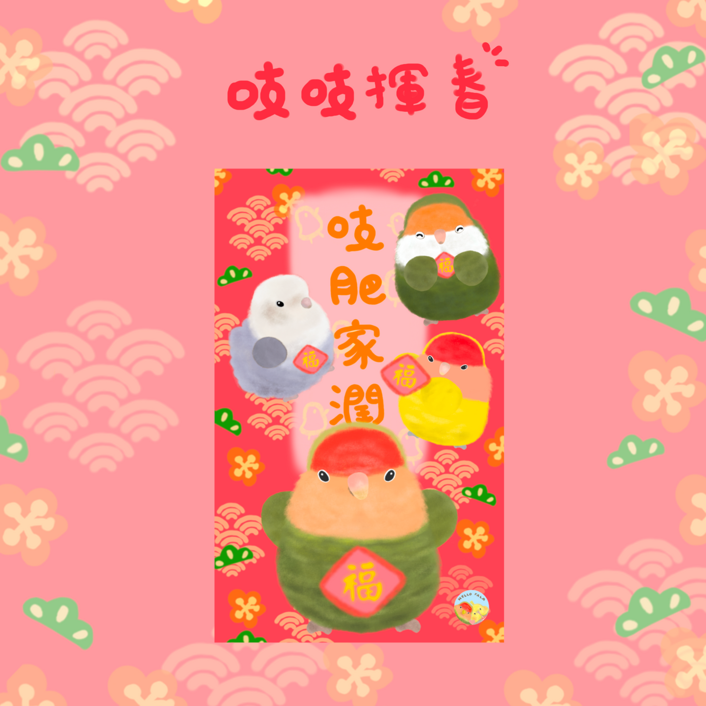 ✿ Free Shipping✿ : : Happy New Year and Huichun: : 🌱Good Luck Bird Treasure Huichun Complete Set of 8 Styles to Celebrate the New Year with Joy