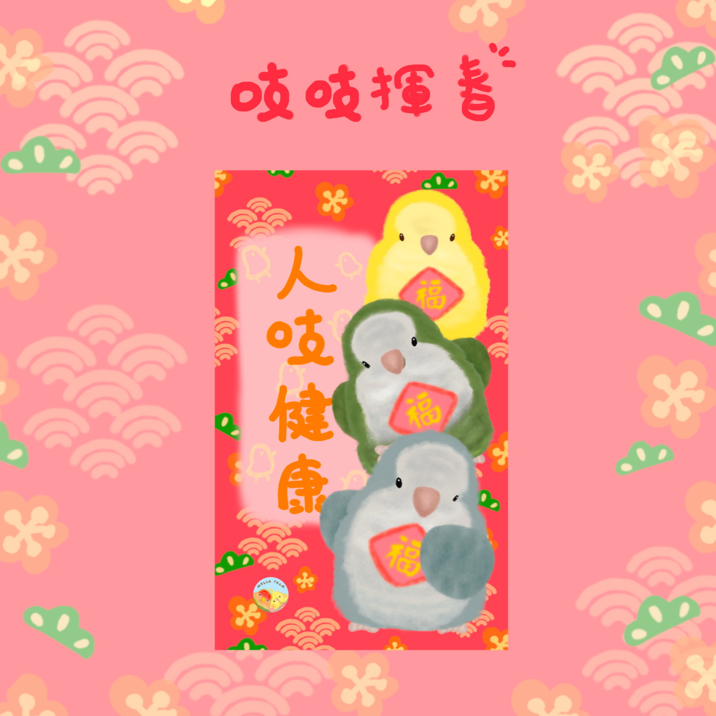✿ Free Shipping✿ : : Happy New Year and Huichun: : 🌱Good Luck Bird Treasure Huichun Complete Set of 8 Styles to Celebrate the New Year with Joy