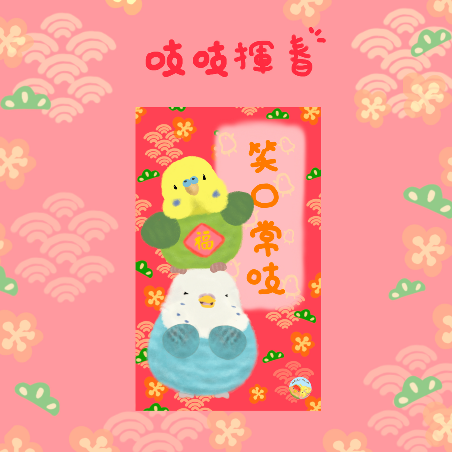 ✿ Free Shipping✿ : : Happy New Year and Huichun: : 🌱Good Luck Bird Treasure Huichun Complete Set of 8 Styles to Celebrate the New Year with Joy