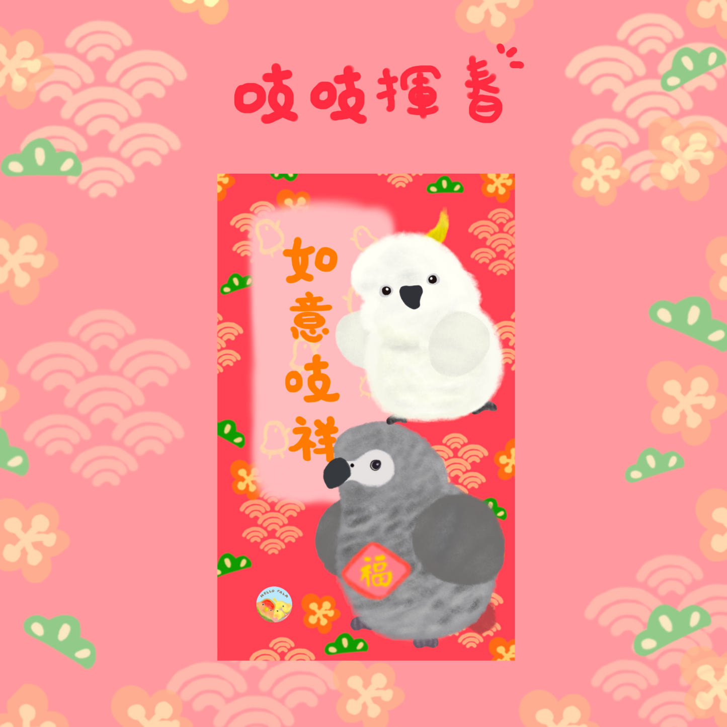 ✿ Free Shipping✿ : : Happy New Year and Huichun: : 🌱Good Luck Bird Treasure Huichun Complete Set of 8 Styles to Celebrate the New Year with Joy