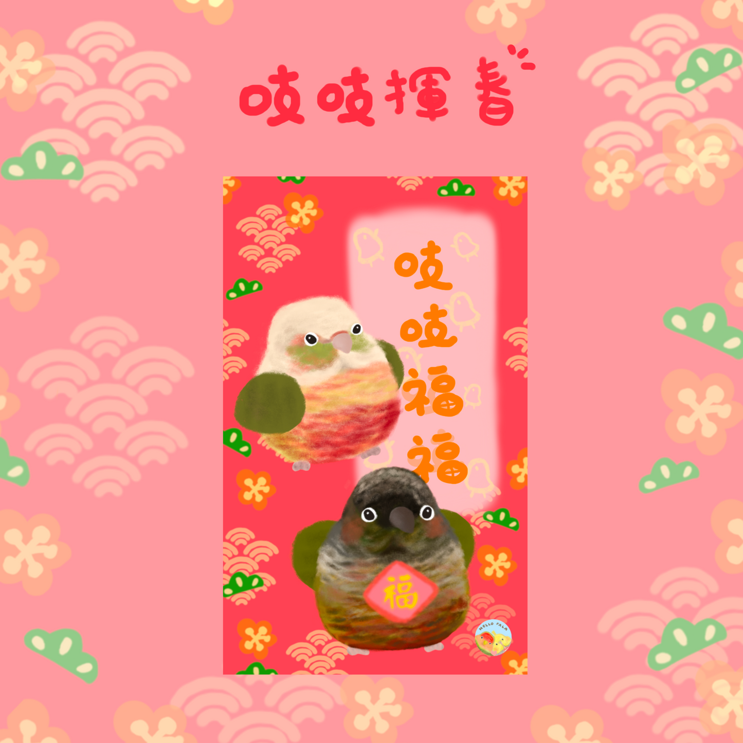 ✿ Free Shipping✿ : : Happy New Year and Huichun: : 🌱Good Luck Bird Treasure Huichun Complete Set of 8 Styles to Celebrate the New Year with Joy