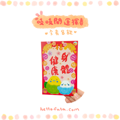 ✿ 送料無料✿ : : 明けましておめでとうございますと恵春: : 🌱幸運の鳥宝恵春、新年を楽しく祝う8つのスタイルの完全なセット