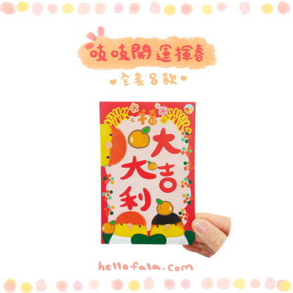 ✿ 送料無料✿ : : 明けましておめでとうございますと恵春: : 🌱幸運の鳥宝恵春、新年を楽しく祝う8つのスタイルの完全なセット