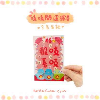 ✿ 送料無料✿ : : 明けましておめでとうございますと恵春: : 🌱幸運の鳥宝恵春、新年を楽しく祝う8つのスタイルの完全なセット