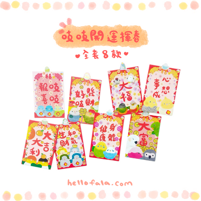 ✿ 送料無料✿ : : 明けましておめでとうございますと恵春: : 🌱幸運の鳥宝恵春、新年を楽しく祝う8つのスタイルの完全なセット