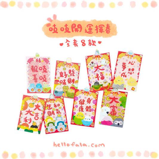 ✿ Free Shipping✿ : : Happy New Year and Huichun: : 🌱Good Luck Bird Treasure Huichun Complete Set of 8 Styles to Celebrate the New Year with Joy